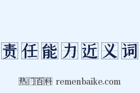 责任能力近义词是什么意思的图片